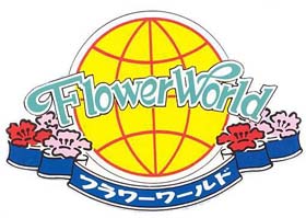 フラワーワールドのページ